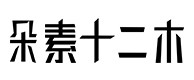 鄂伦春旗30